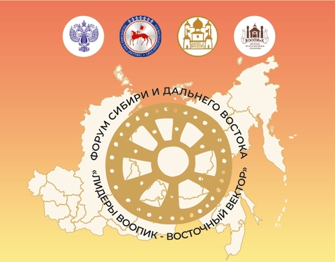Форум «Лидеры ВООПИК – Восточный вектор» состоится в сентябре в Якутске