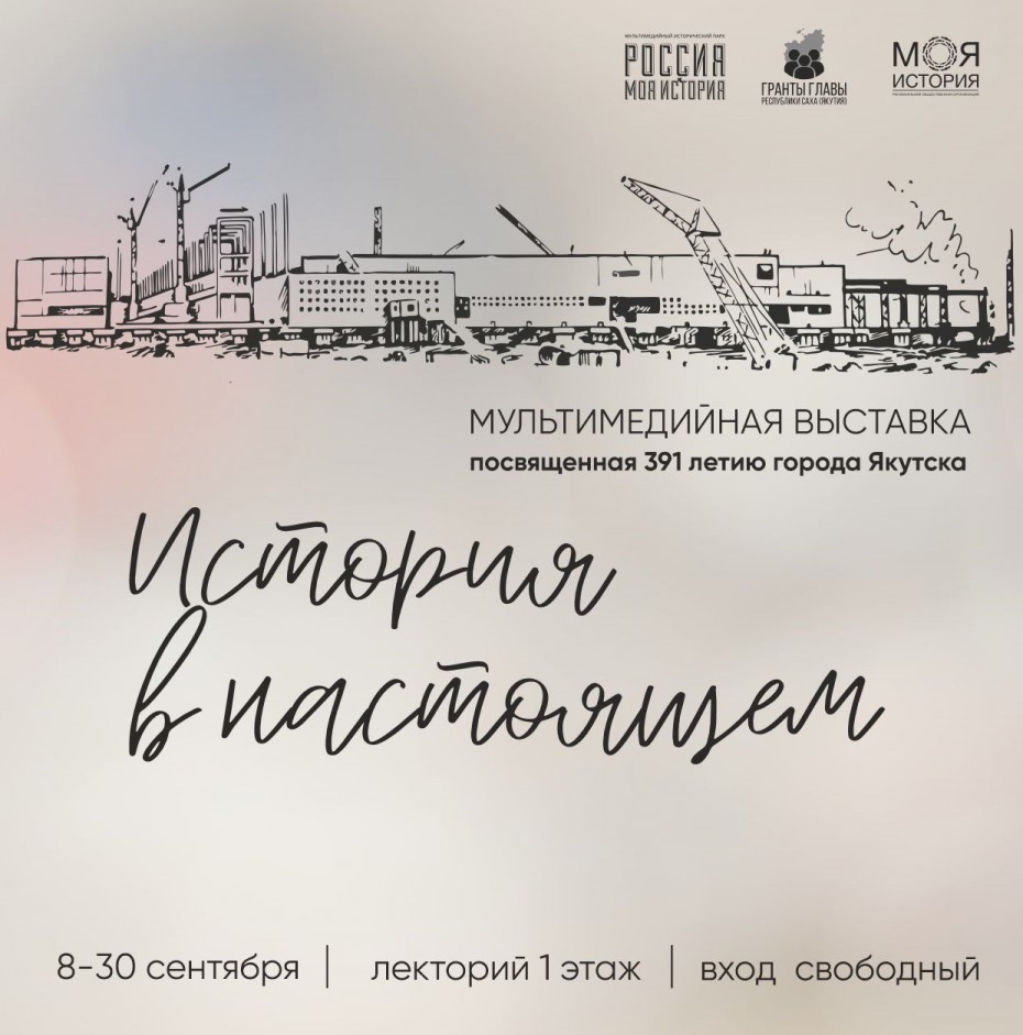 Ко Дню города в Якутске откроется мультимедийно-художественная выставка
