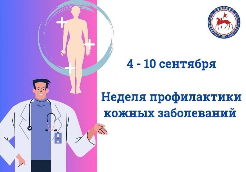 С 4 по 10 сентября в Якутии стартовала Неделя профилактики кожных заболеваний
