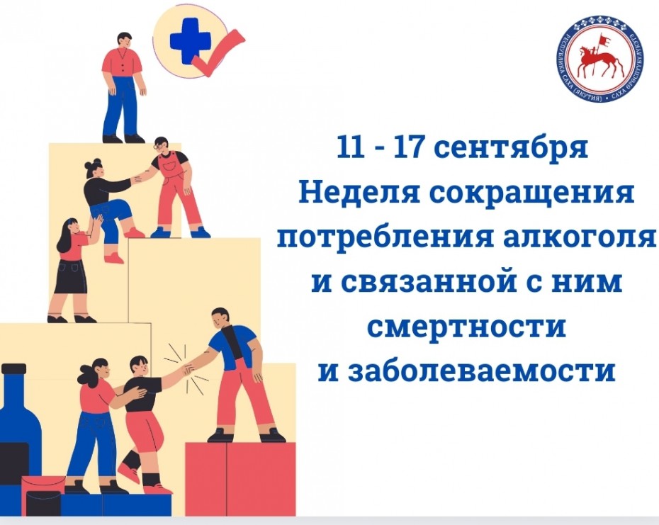 Неделя, направленная на сокращение потребления алкоголя и связанной с ним смертности и заболеваемости началась в Якутии