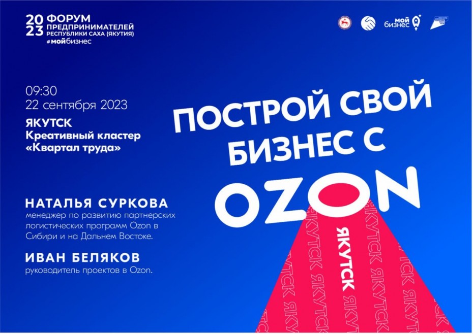 Больше клиентов, больше продаж: Якутских предпринимателей приглашают на встречу с «OZON»