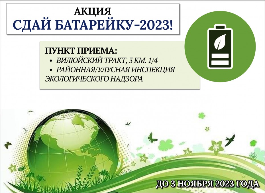 Прими участие в республиканской экологической акции «СДАЙ БАТАРЕЙКУ - 2023» по сдаче отработанных батареек