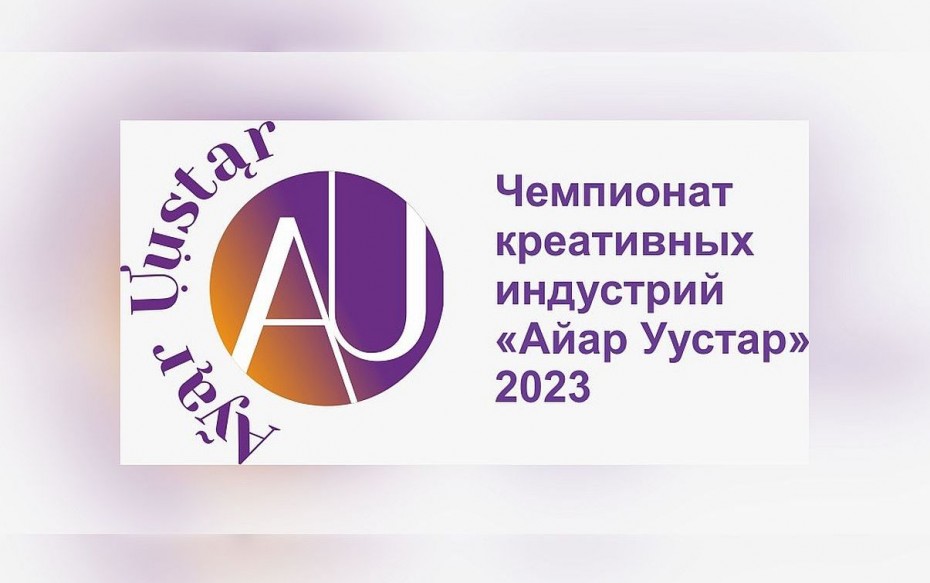 Первый чемпионат по креативным индустриям «Айар уустар» пройдёт в Якутии