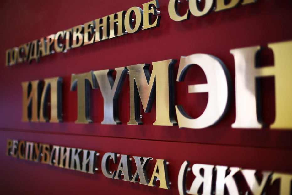 В Ил Тумэне пройдут публичные слушания по проекту государственного бюджета Якутии