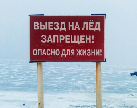 Запрещается выезд на лёд в Якутии до официального открытия зимних переправ