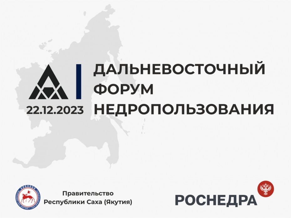 Первый Дальневосточный форум недропользования стартует 22 декабря в Якутске