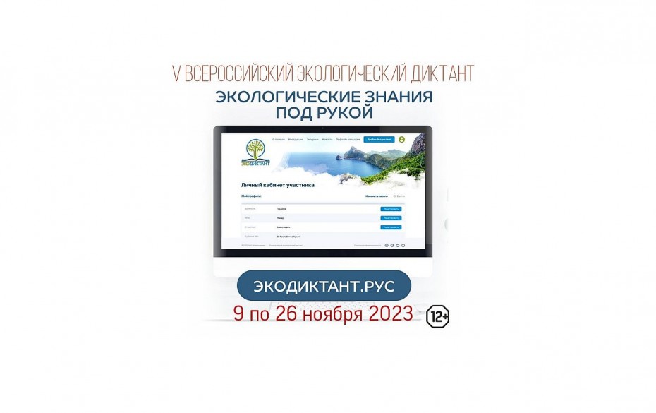 Прими участие во всероссийском экологическом диктанте