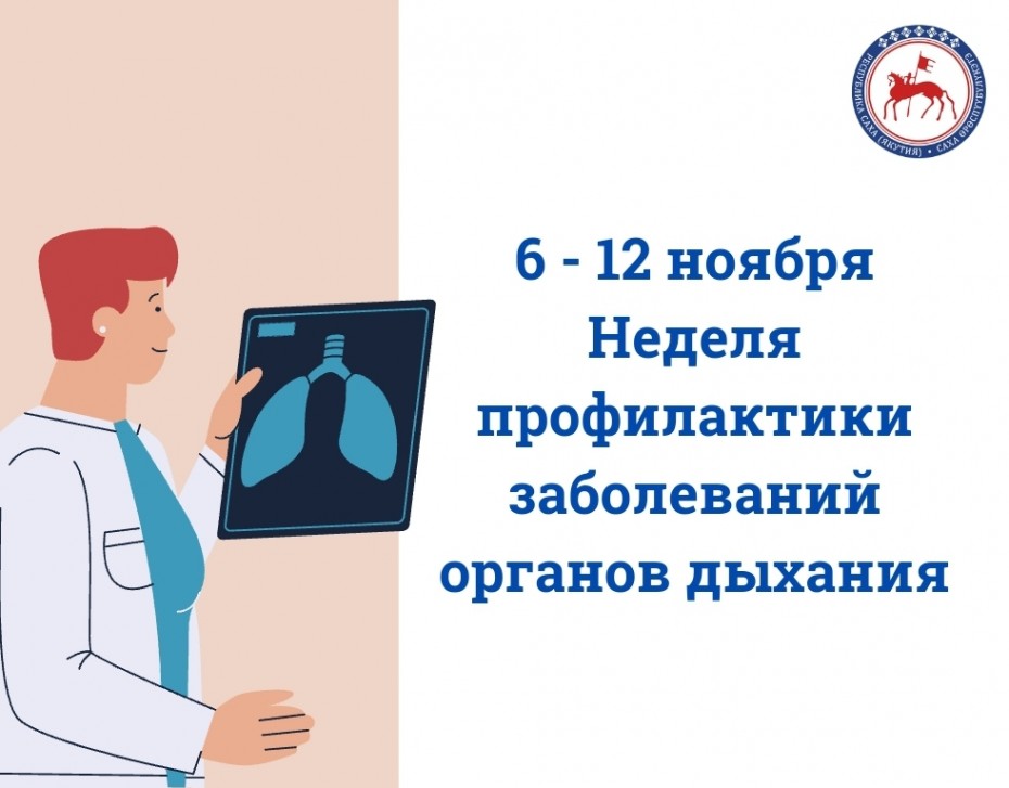 Неделя профилактики заболеваний органов дыхания началась в Якутии