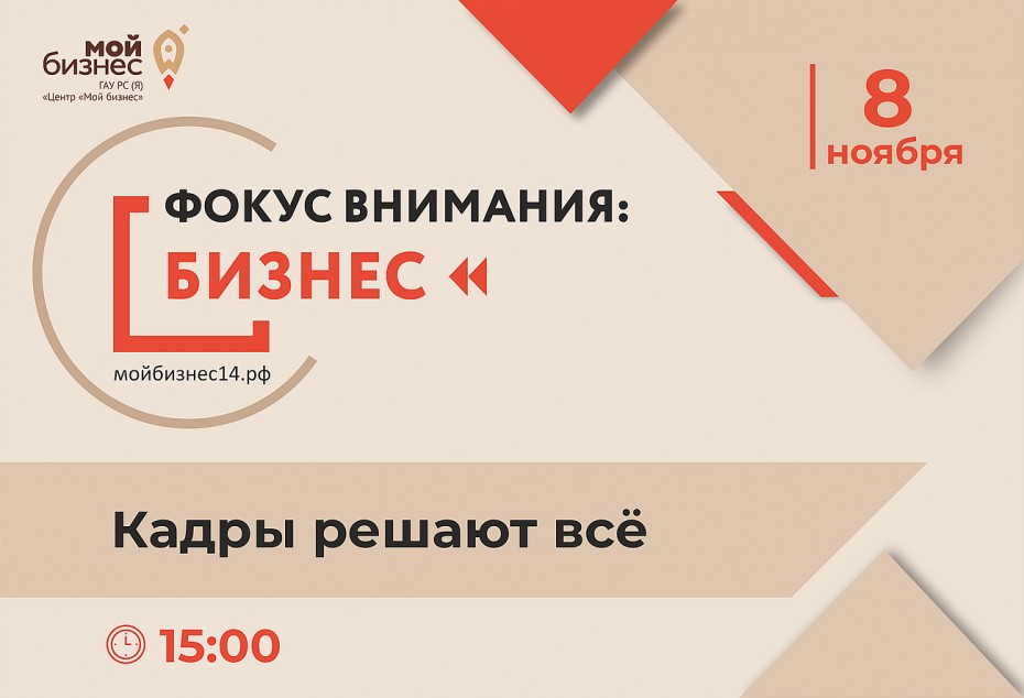 «Кадры решают всё»: Предпринимателей приглашают на круглый стол