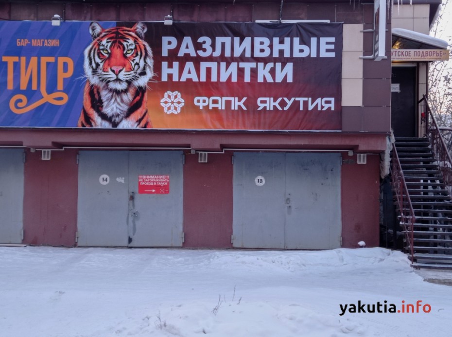 Странная борьба: Власти Якутска продолжат поддержку предприятия, торгующего алкоголем