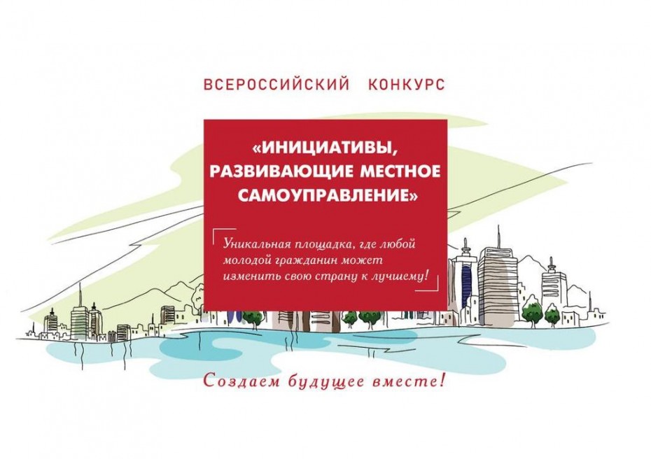 Стартовал прием заявок на III Всероссийский конкурс «Инициативы, развивающие местное самоуправление»