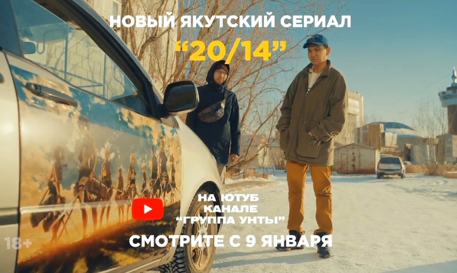 «20/14»: Премьера нового якутского сериала стартует в январе
