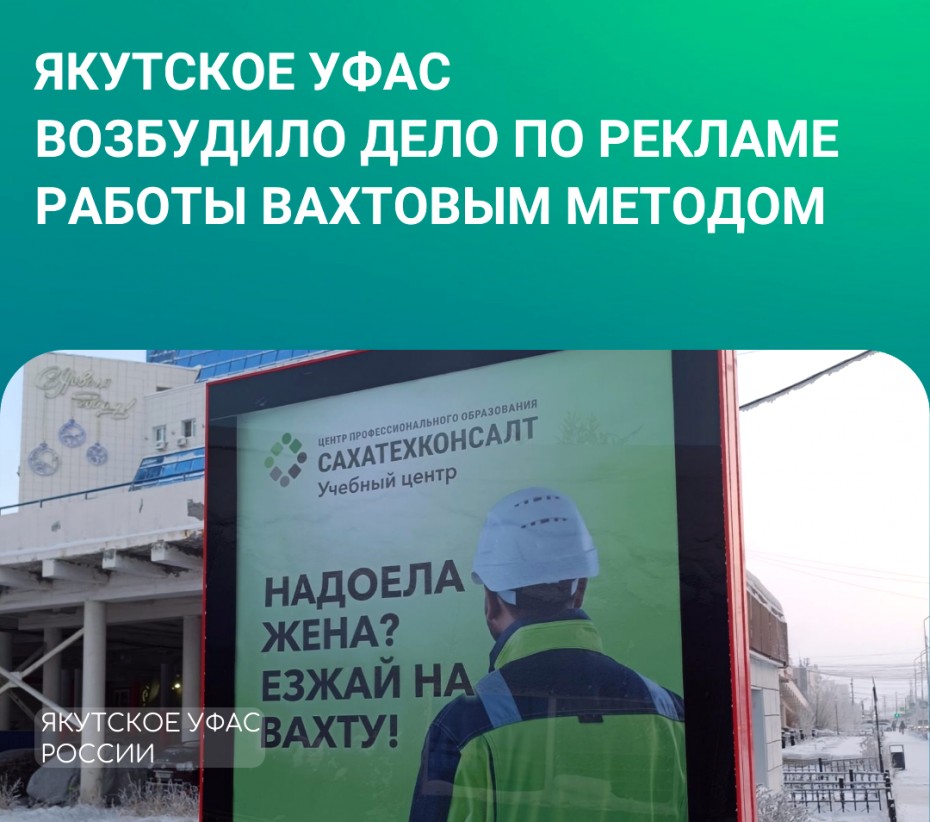 Якутское УФАС возбудило дело по рекламе работы вахтовым методом