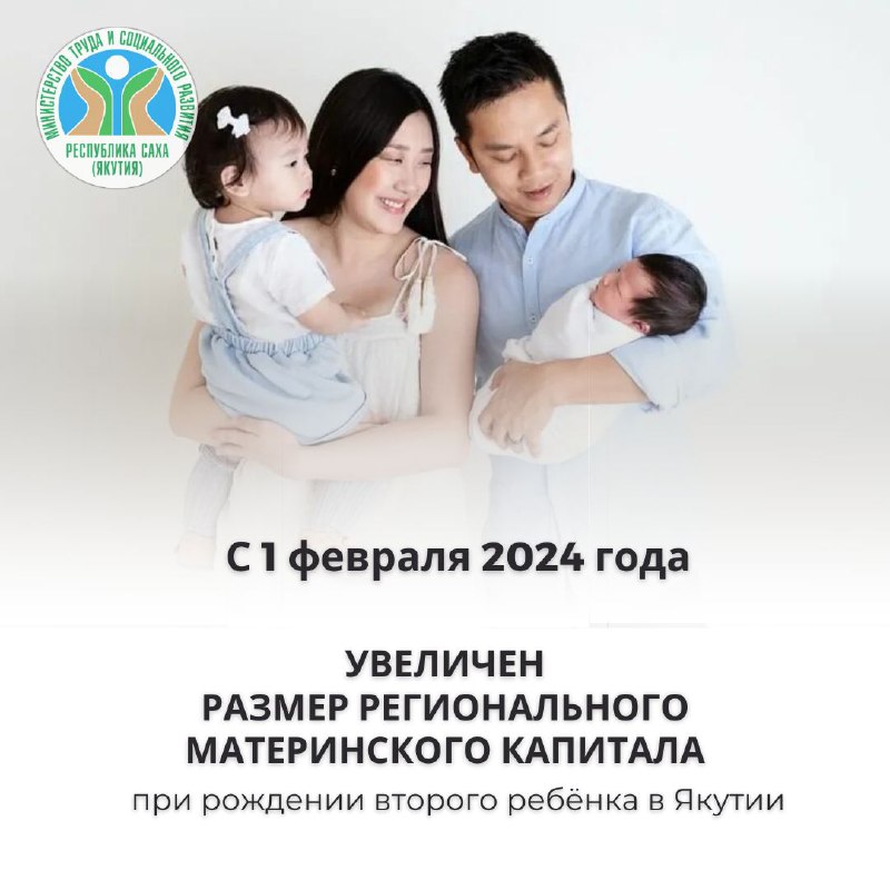 В Якутии с 1 февраля производится индексация регионального маткапитала на второго ребенка