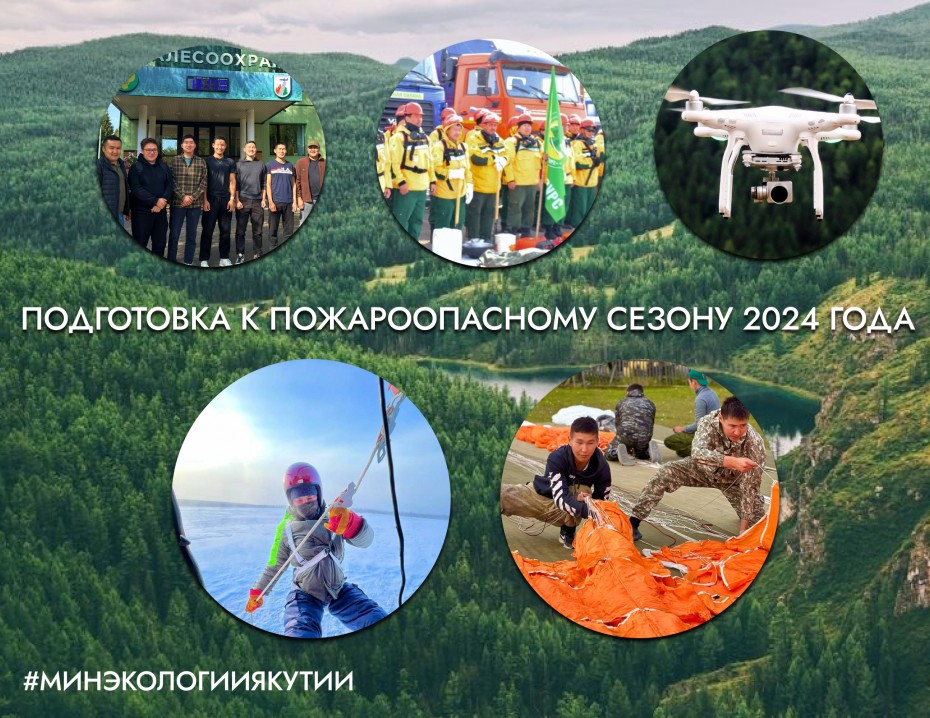 Подготовка к лесным пожарам в Якутии: Обучение парашютистов-пожарных, закупка БПЛА, установка громоотводов