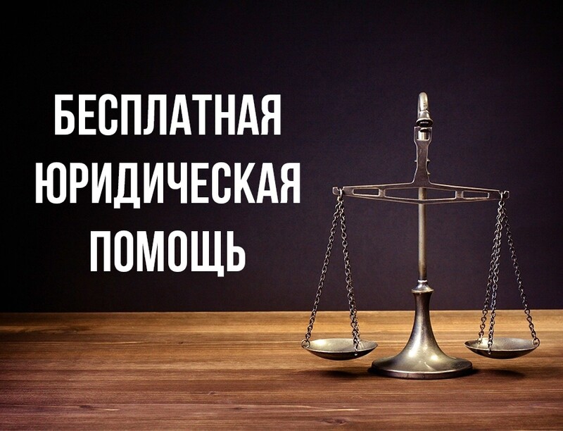 У жителей Якутска есть возможность воспользоваться бесплатной юридической помощью