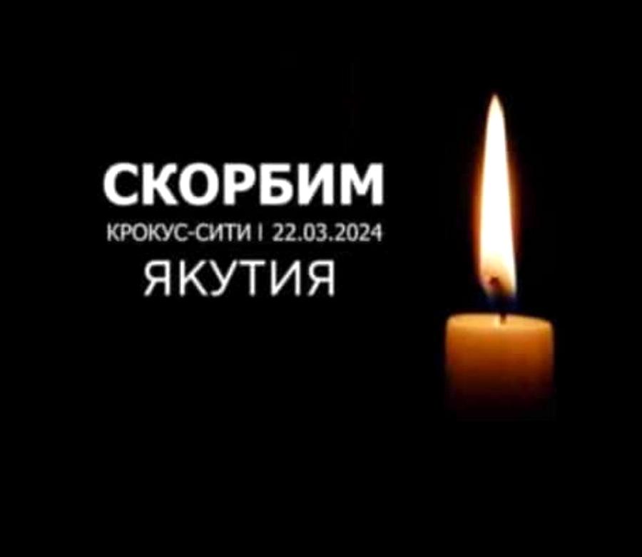 Сегодня в России – день национального траура