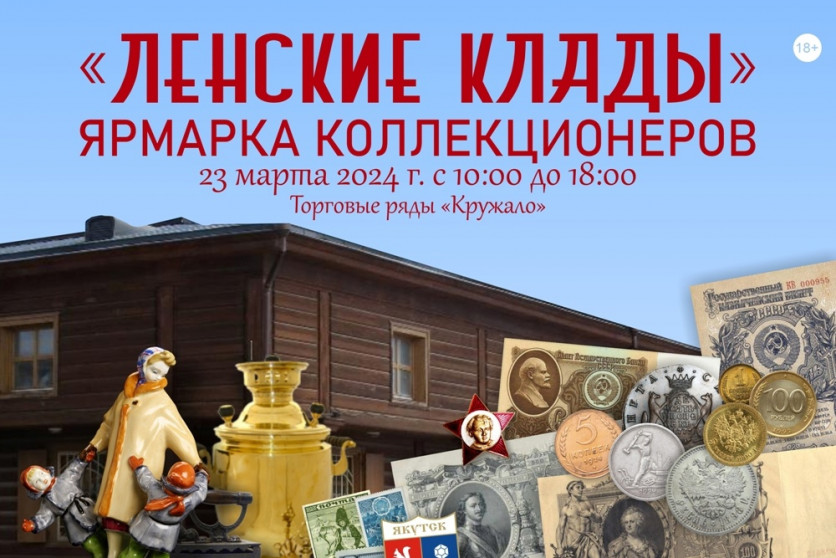 23 марта в Якутске пройдет ярмарка коллекционеров