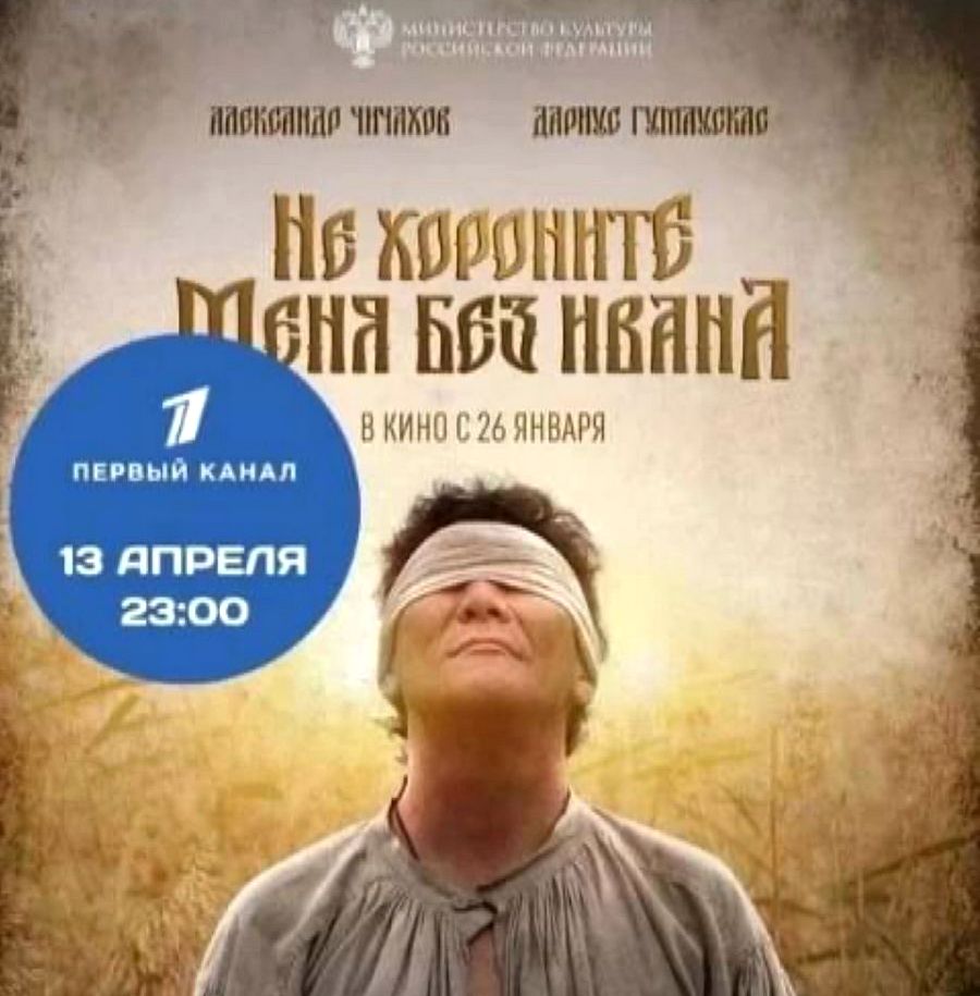 Сегодня на Первом канале покажут фильм «Не хороните меня без Ивана»