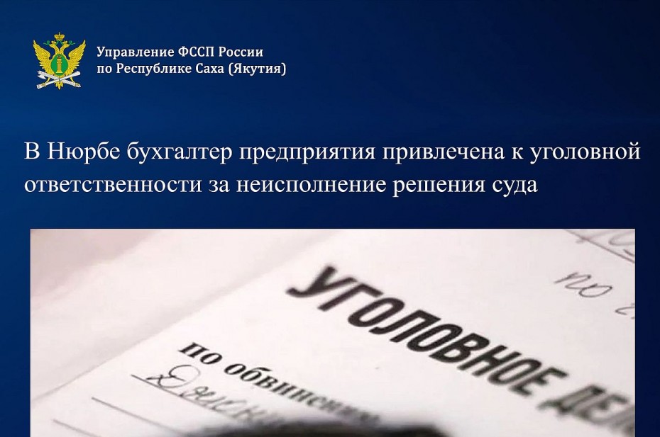 Вопреки требованию приставов бухгалтер в Нюрбе не удерживала задолженность со своей зарплаты