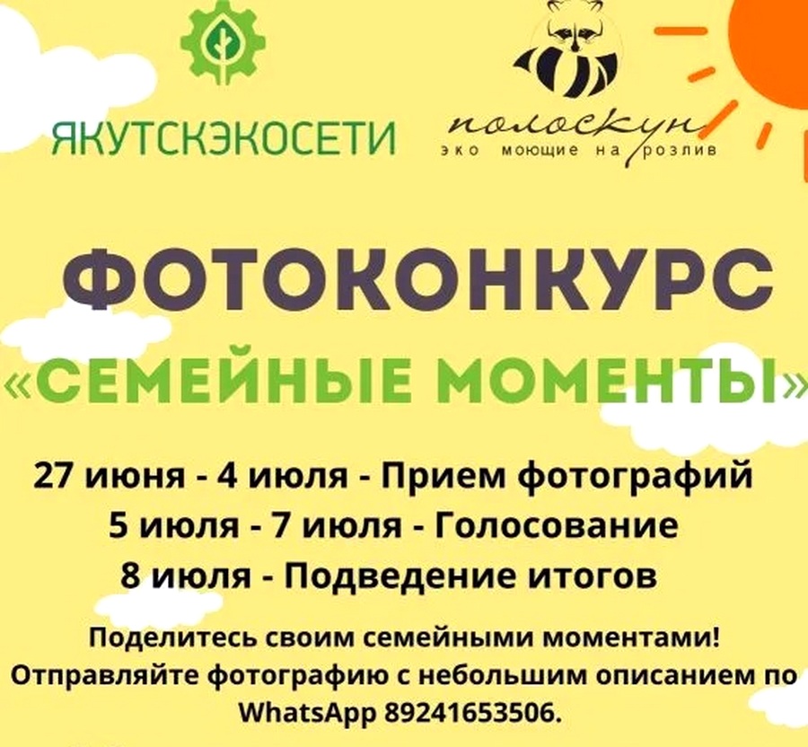 «Якутскэкосети» и магазин «Полоскун» объявили фотоконкурс «Семейные моменты»