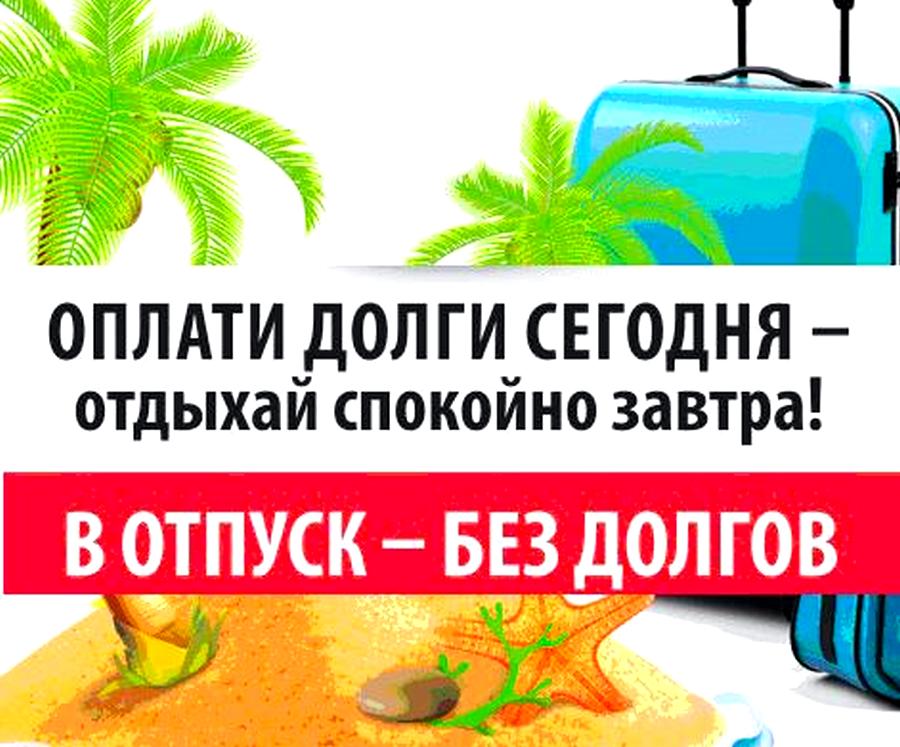 «Якутскэкосети» напоминает: Пора отпусков – не повод откладывать оплату услуг