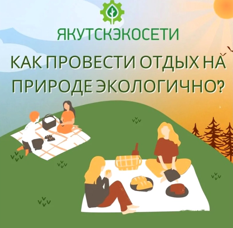 «Якутскэкосети» советует не использовать для отдыха на природе одноразовую посуду
