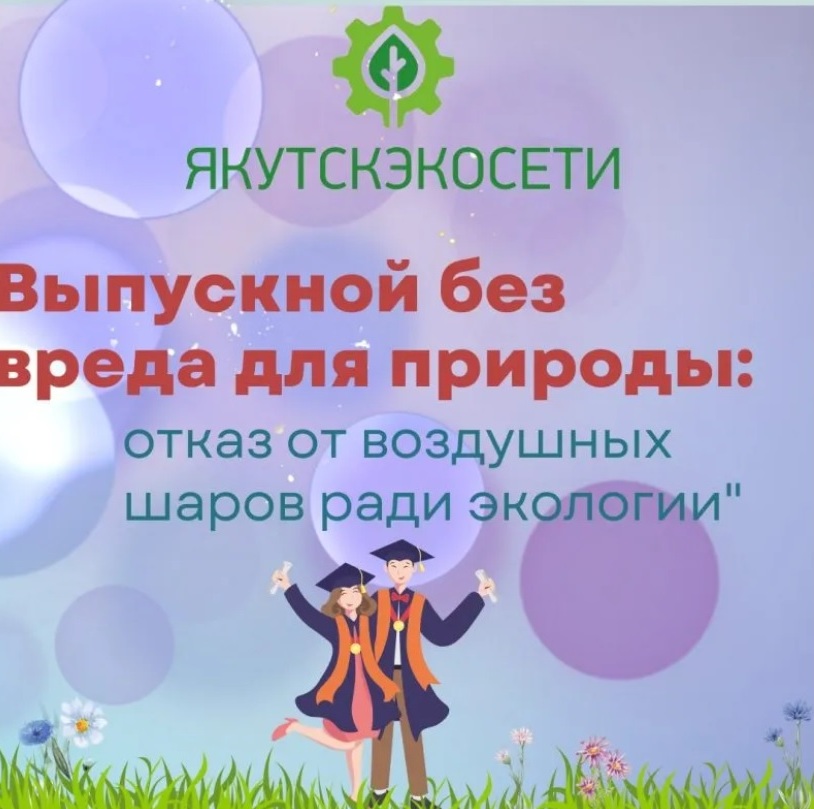 «Якутскэкосети» предложил якутянам провести выпускные без воздушных шаров