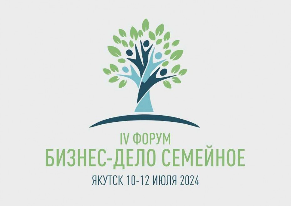 Республиканский Форум «Бизнес - дело семейное» состоится в Якутске