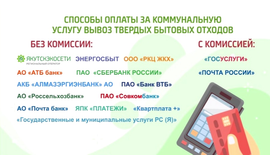 Как оплатить услугу за вывоз мусора: смотрим способы