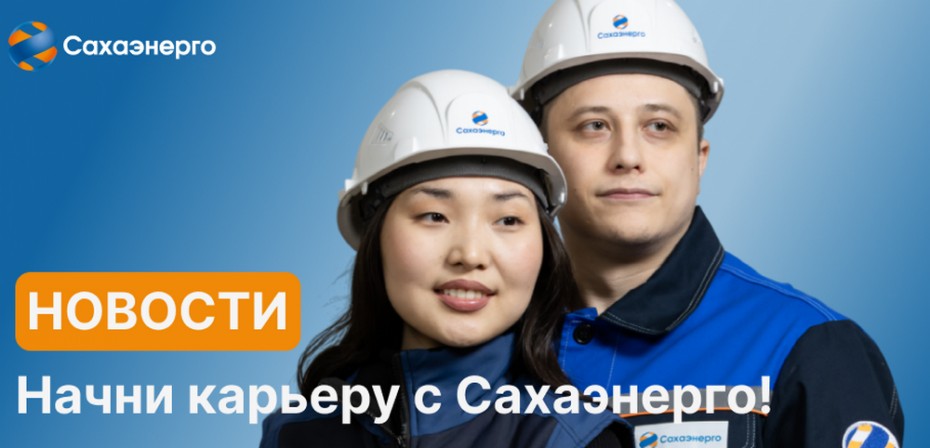 Сахаэнерго приглашает на работу в Оймяконский район