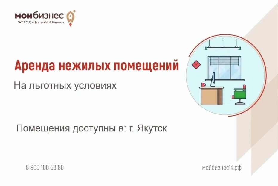 Центр «Мой Бизнес» объявляет конкурс на льготную аренду помещений