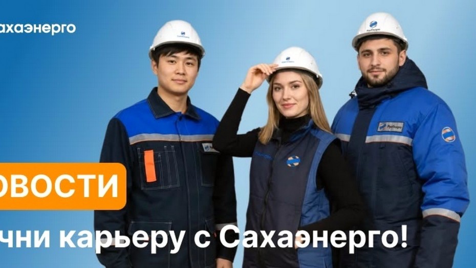 АО «Сахаэнерго» объявило набор специалистов в Белогорский РЭС
