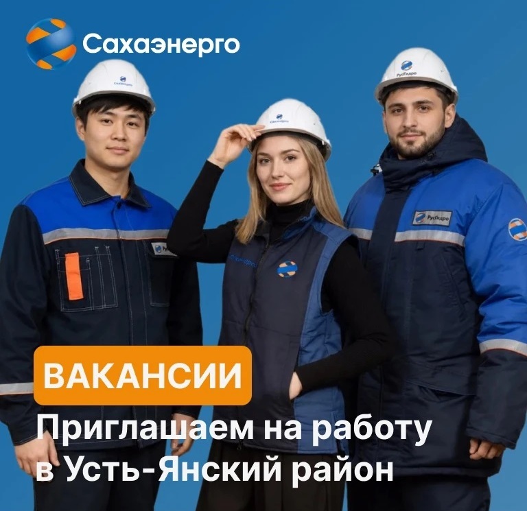 Янские электрические сети приглашают специалистов на работу в Усть-Янский район