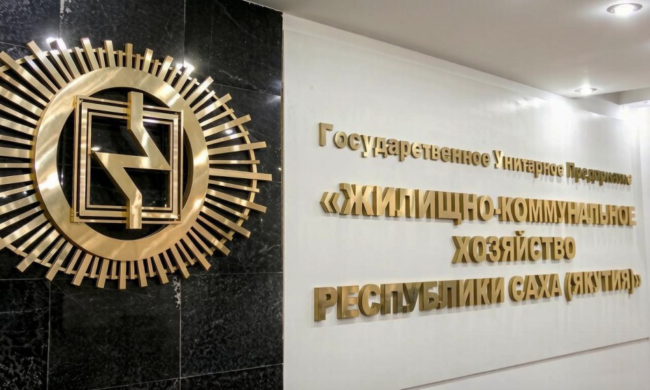 ГУП «ЖКХ РС(Я)» готовится к зиме на фоне долгов в 3,3 миллиарда рублей